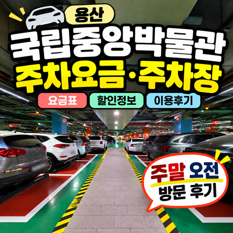 용산 국립중앙박물관 주차요금 주차장 주말 이용 후기