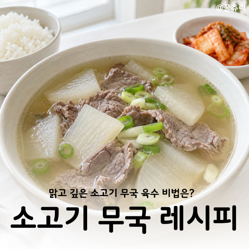 소고기 무국 만드는 방법 맑고 깊은 국물 끓이는 방법