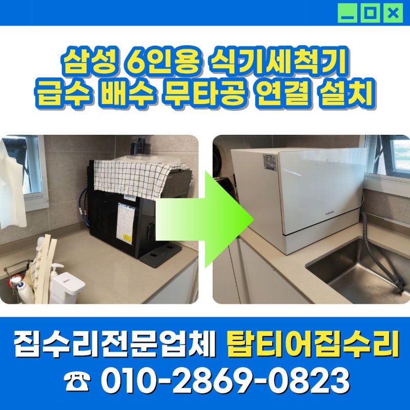 삼성 6인용 식기세척기 급수 배수 무타공 연결 설치