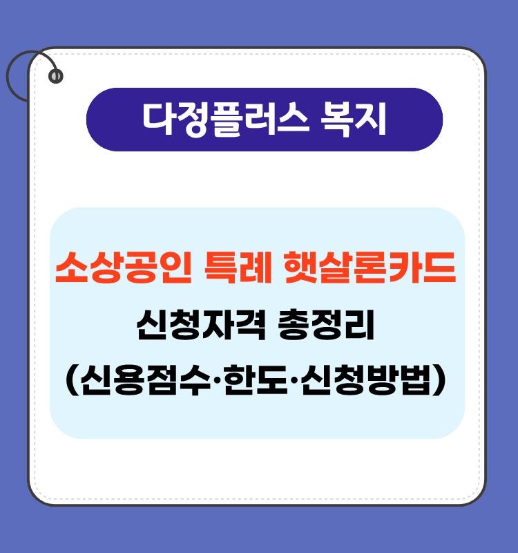 소상공인 특례 햇살론카드 신청자격부터 한도·신청방법까지 총정리