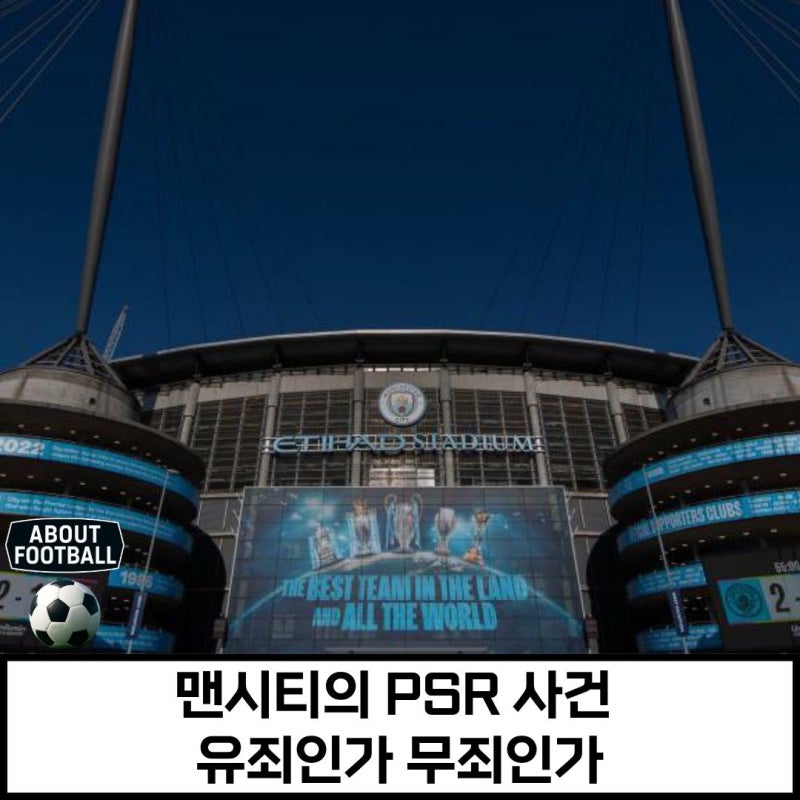 유죄인가, 아직 유죄가 아닌가: 맨시티 PSR 사건을 보는 두 개의 시선