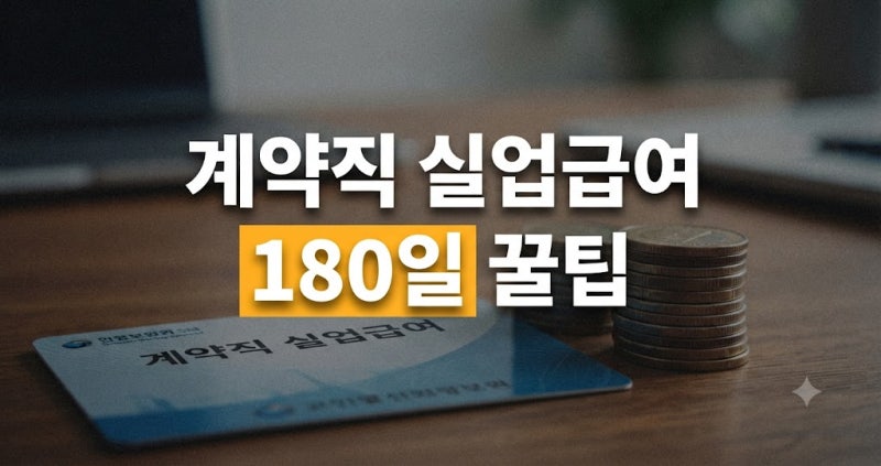 계약직 만료 실업급여 조건, 전 직장 근무 기간 합산하는 방법 총정리