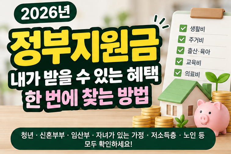 2026 정부지원금 조회 방법 총정리｜내가 받을 수 있는 지원금 한 번에 찾기