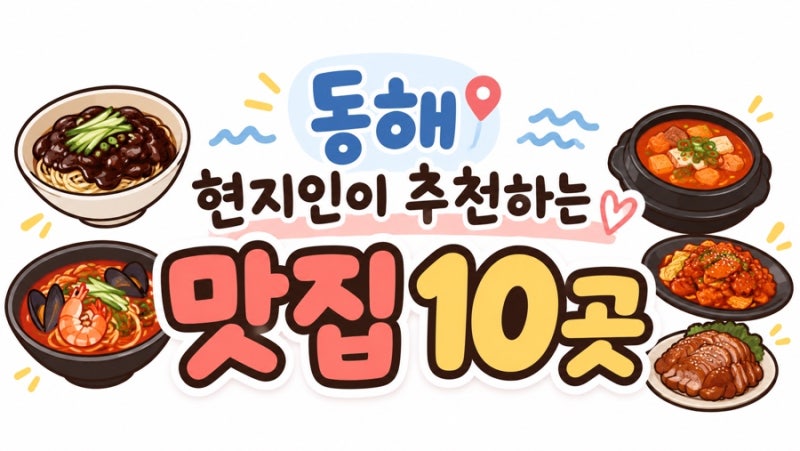 동해에서만 27년 산 현지인이 추천하는 찐맛집 10곳 ✨｜내돈내산 맛집 리스트