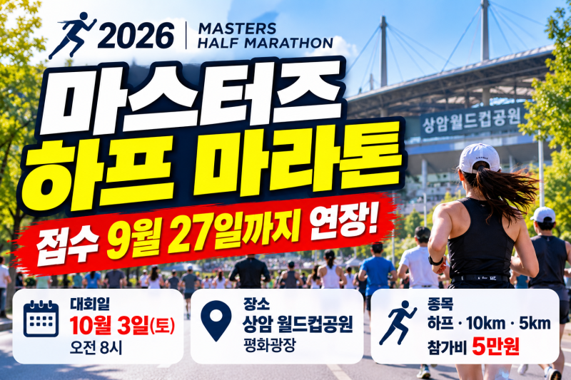 2026 마스터즈 하프 마라톤 접수 9월27일까지 연장｜10월3일 상암 일정·참가비