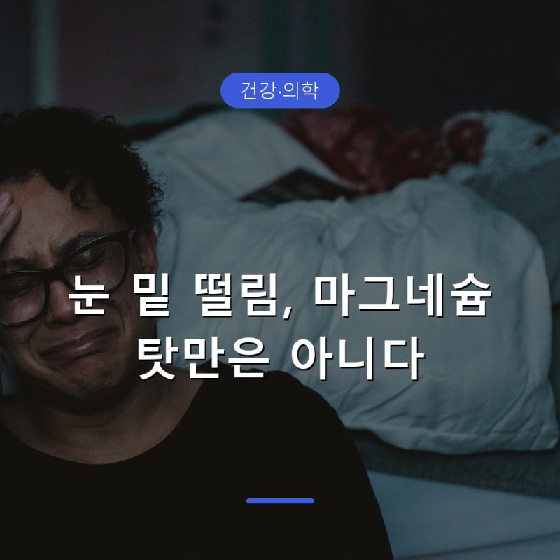 눈 밑 떨림 이유, 마그네슘 탓일까 병원 갈 기준은