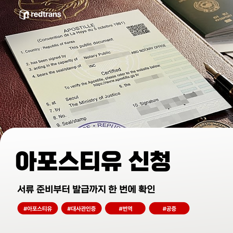 아포스티유 신청, 서류 준비부터 발급까지 어떻게 진행할까?