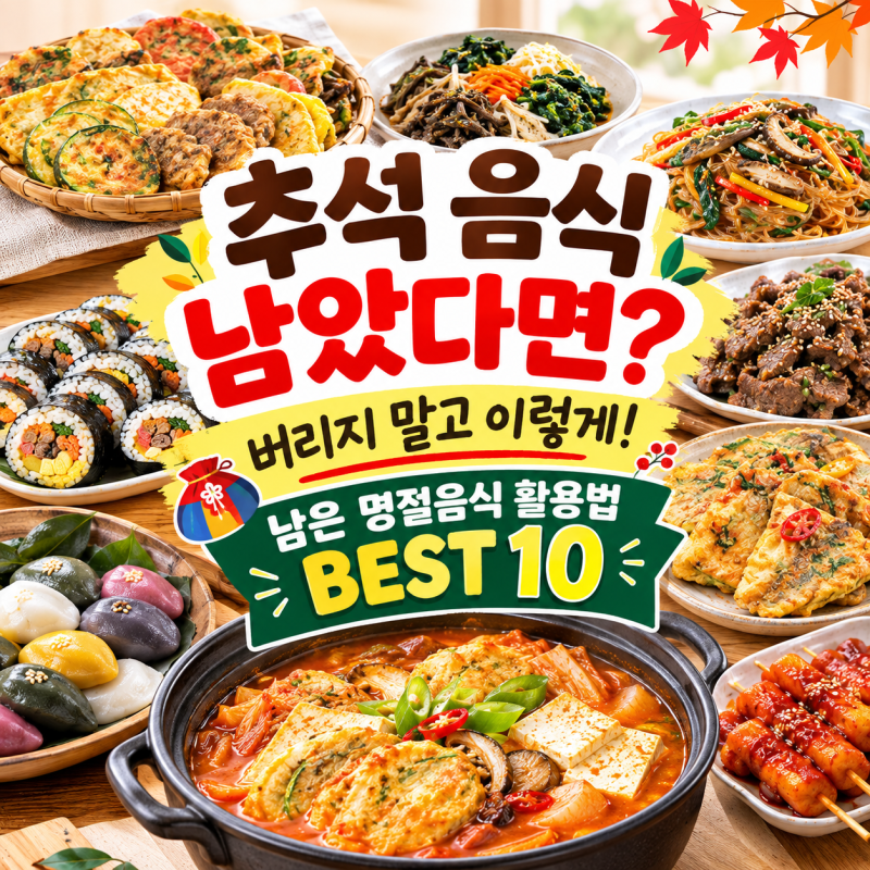 추석 남은 음식 활용법 BEST 10,전·나물·잡채·불고기·갈비·송편, 버리지 말고 맛있게!