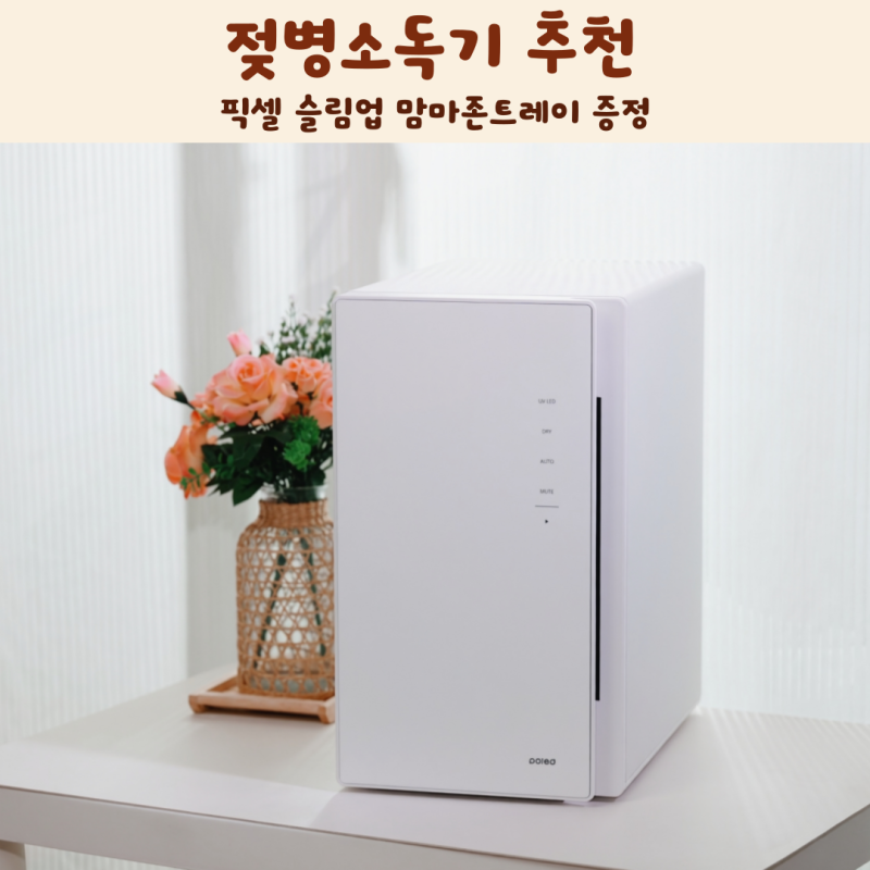 젖병소독기 추천 비교 픽셀 슬림업 맘마존트레이 증정
