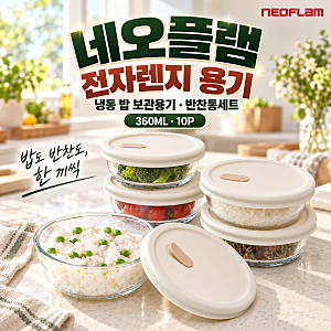 네오플램 전자렌지 용기 냉동밥용기 360ml 10개, 한 끼씩 꺼내는 살림의 차이