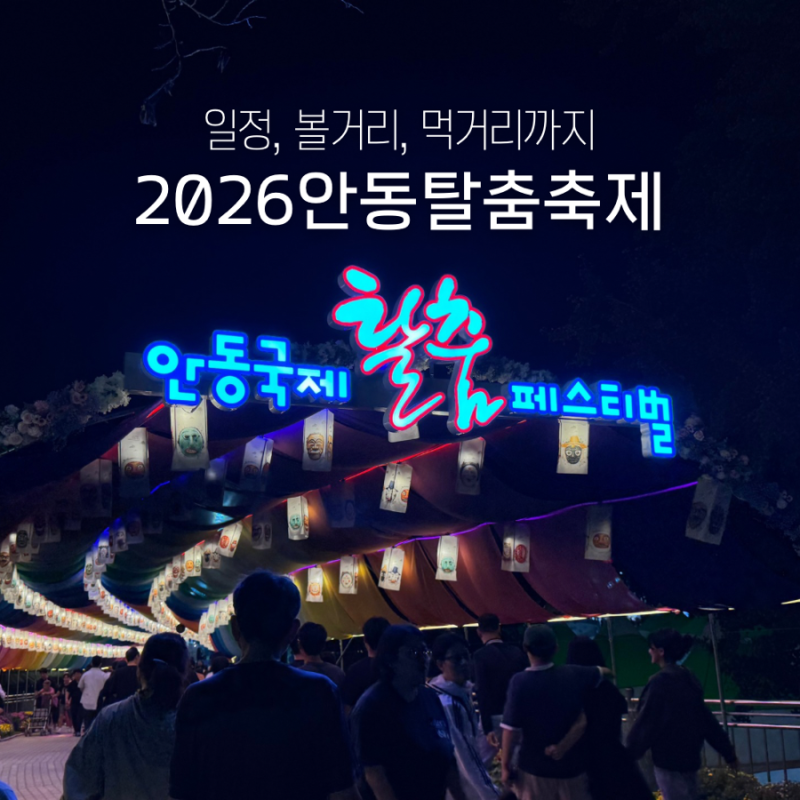 2026 안동국제탈춤페스티벌 볼거리 안동탈춤축제 먹거리 후기