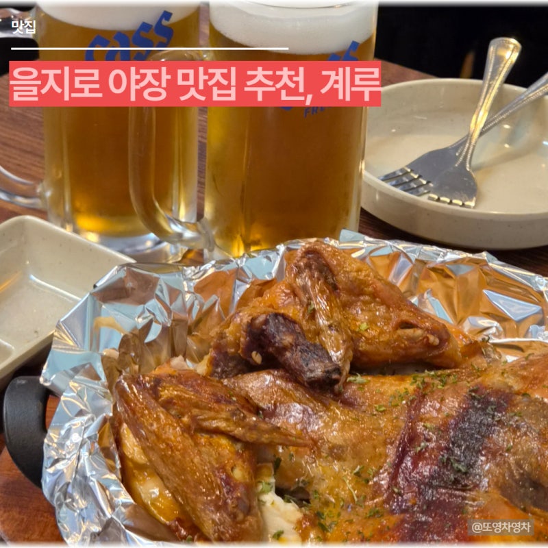 을지로 야장 맛집 계루, 청계상가에서 즐기는 옛날통닭과 생맥주