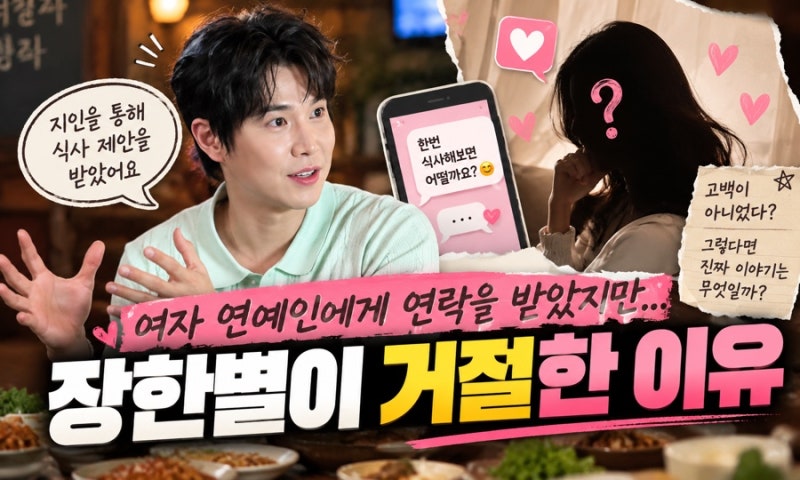 “여자 연예인이 식사 제안”…장한별이 직접 풀어놓은 ‘대시’의 실제 전말