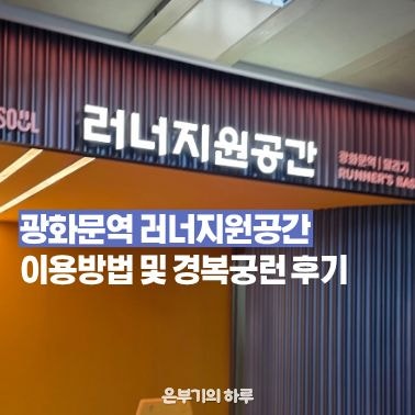 서울 광화문역 러너지원공간 이용방법 및 경복궁런 후기
