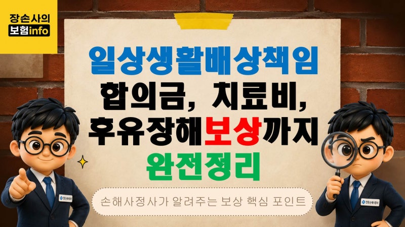 일상생활배상책임보험 합의금, 치료비부터 후유장해까지 보상받는 방법[대구손해사정사 / ....