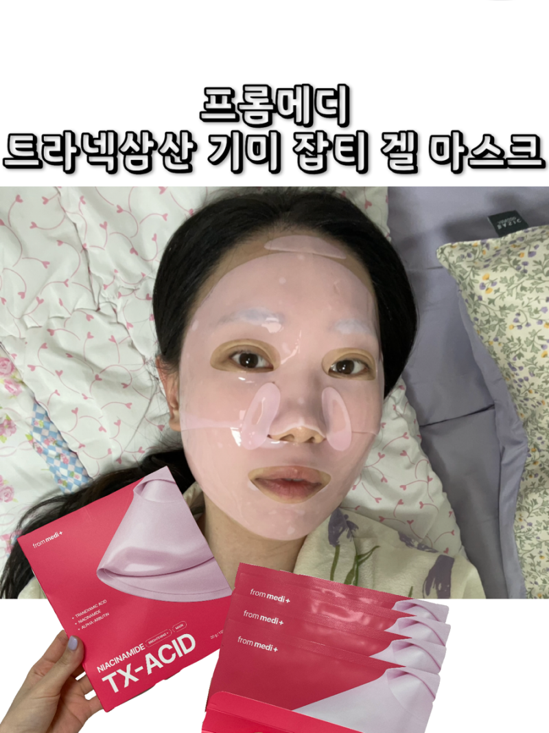 트라넥삼산 나이아신아마이드 겔 마스크ㅣ7회 사용해본 기미 잡티 내돈내산 솔직후기
