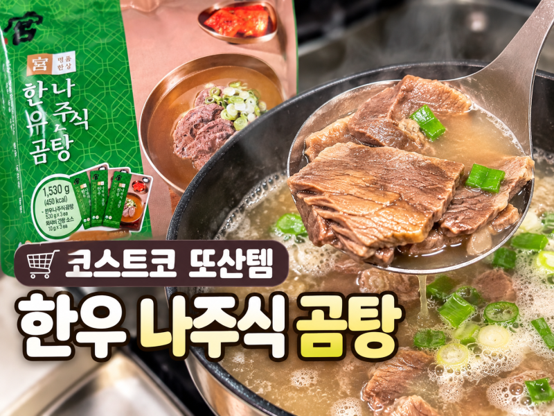 코스트코 추천상품 한우 나주식 곰탕, 아이들도 잘 먹는 우리집 또산템