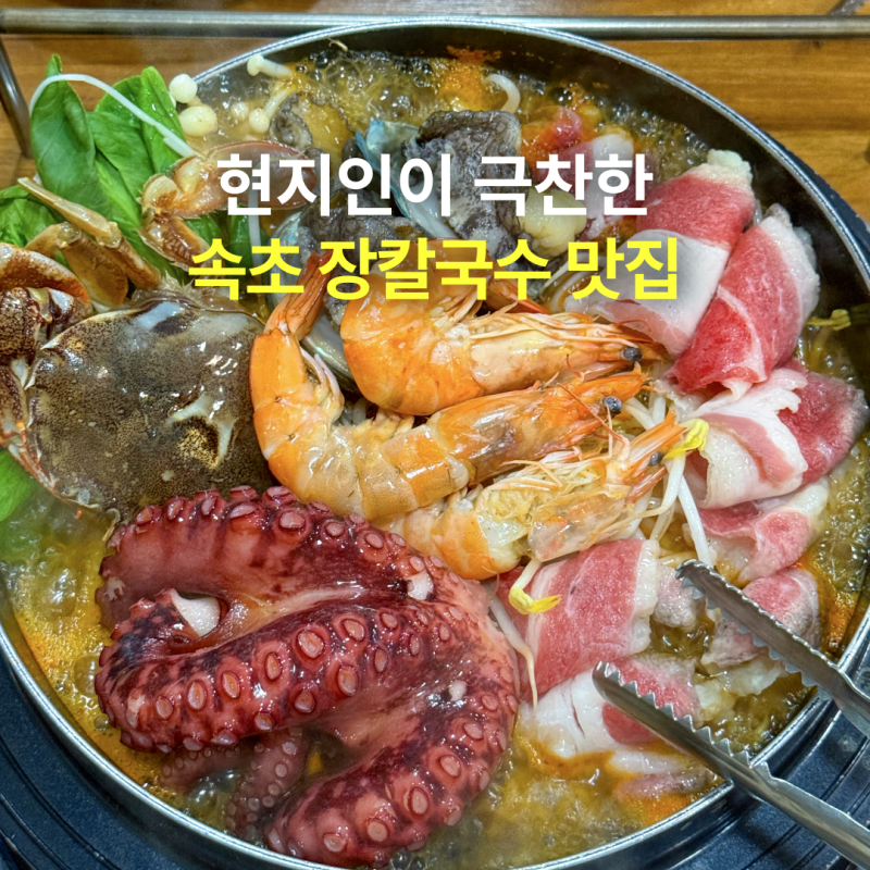 속초 장칼국수 맛집, 속초해수욕장 근처 조양동 애견동반 식당 솔직후기