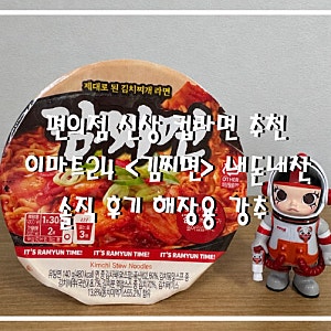 편의점 신상 컵라면 추천 이마트24 <김찌면> 내돈내산 솔직 후기 해장용 강추