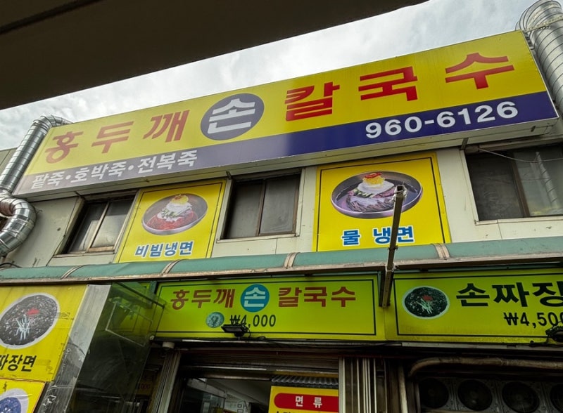 경동시장 홍두깨칼국수 / 사장님이 미쳤어요 / 추석 연휴 휴무 안내 /쫄깃한 면 맛집
