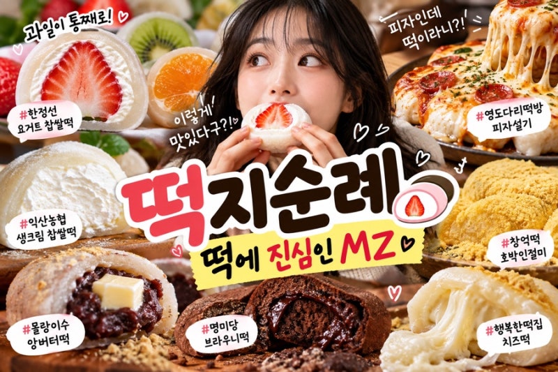떡지순례에 진심인 MZ, 요즘 떡이 이렇게 힙하다고?