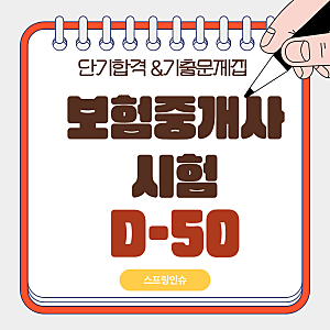 [보험중개사 시험 D-50] 과락 피하고 합격선 넘기는 단기합격 공략법 (+교재 공유)