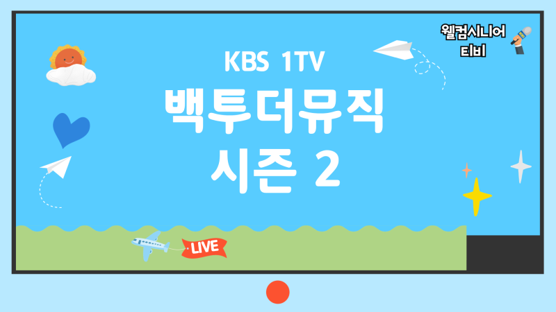 9월 26일 KBS 1TV [백투더뮤직 시즌 2] 54회 ‘밴드 러브홀릭 보컬 지선｜Loveholic·화분·그대만 있....