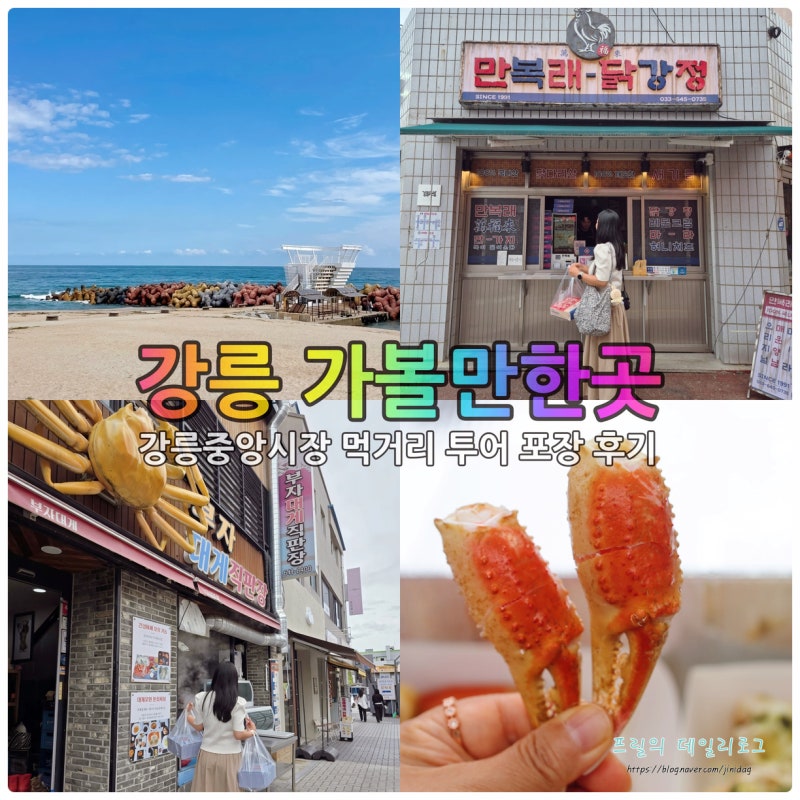 강릉 가볼만한곳 강릉중앙시장 먹거리 대게 닭강정 포장 후기