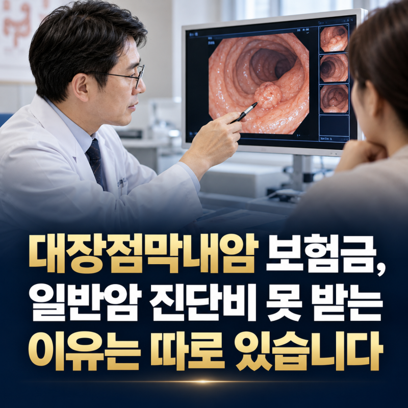 대장점막내암 보험금, 일반암 진단비 못 받는 이유는 따로 있습니다