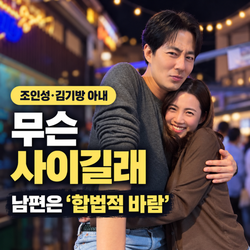 조인성·김기방 아내 김희경 무슨 사이길래, 남편은 “합법적 바람”