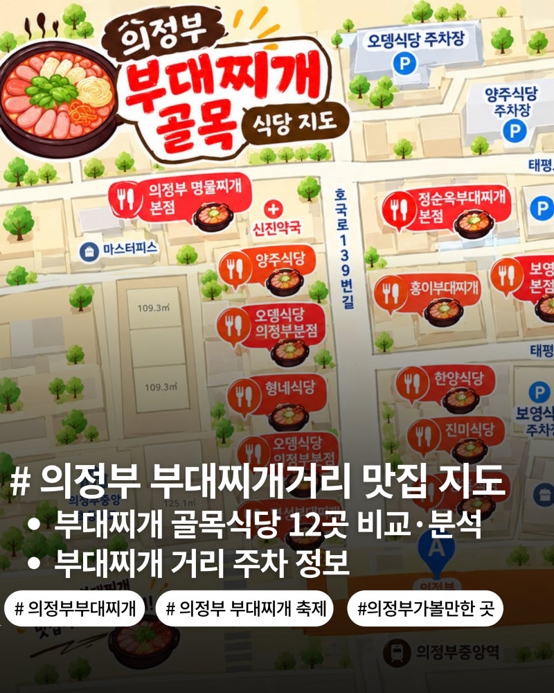 의정부 부대찌개 골목 맛집 지도｜오뎅식당부터 장흥·진미·한양·경원·홍이·보영·정순옥....