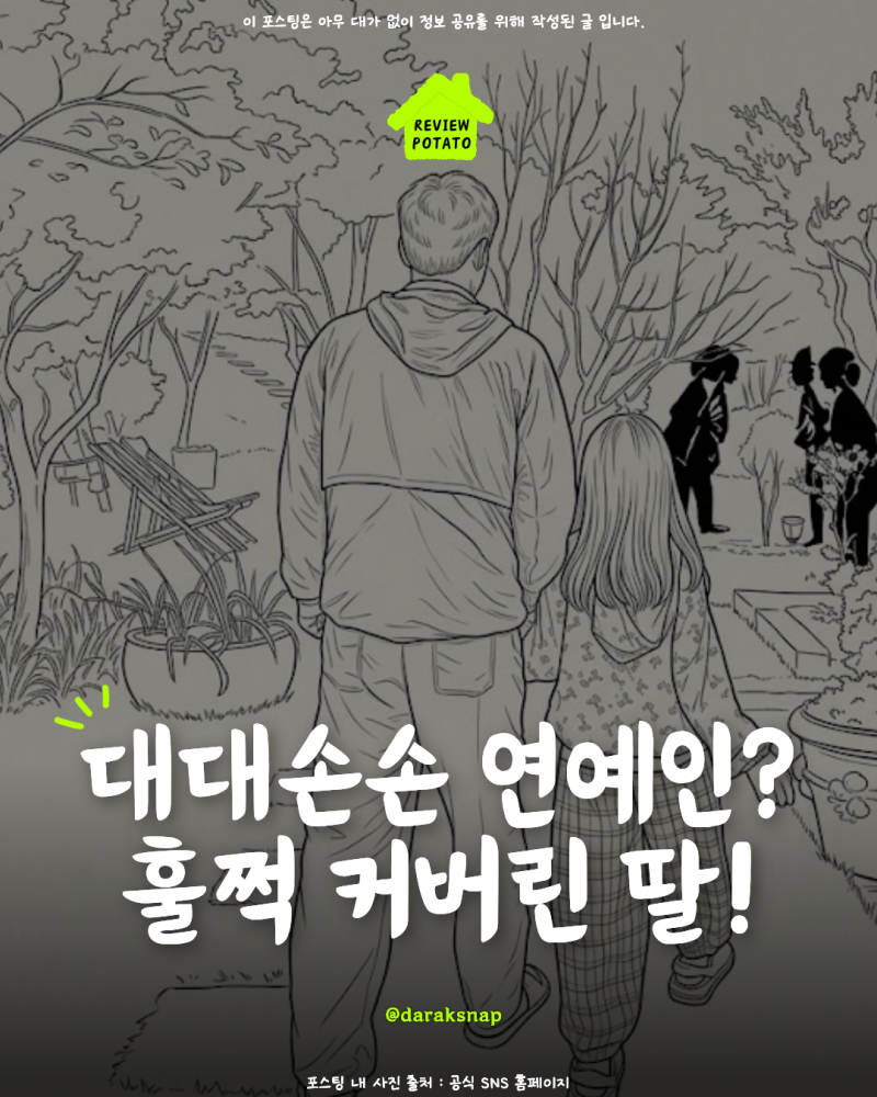 한채아 딸, 폭풍 성장 근황! 할아버지 차범근과의 다정한 산책 포착