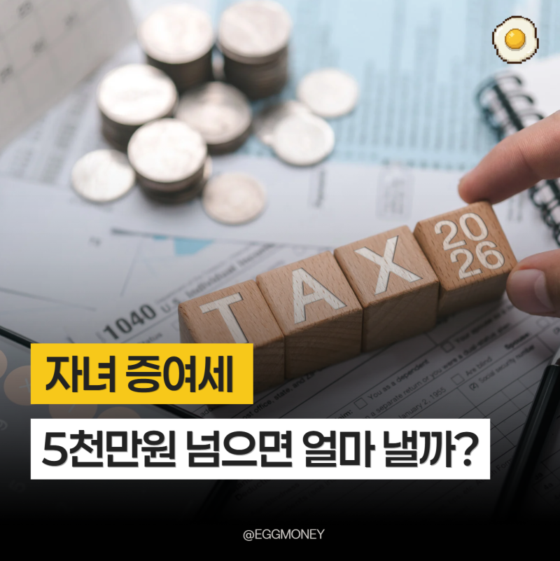 자녀 증여세 5천만 원 넘으면 얼마 낼까? 세율·면제한도·신고 방법과 기한
