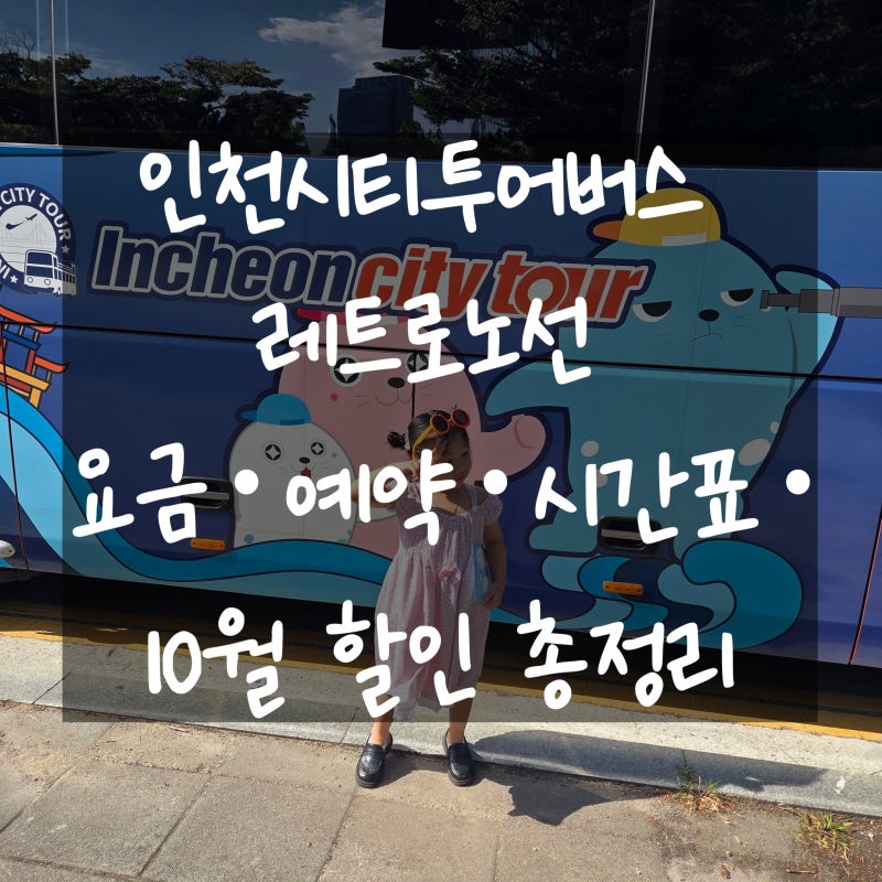 인천시티투어버스 레트로노선 요금·예약·시간표·10월 할인 총정리