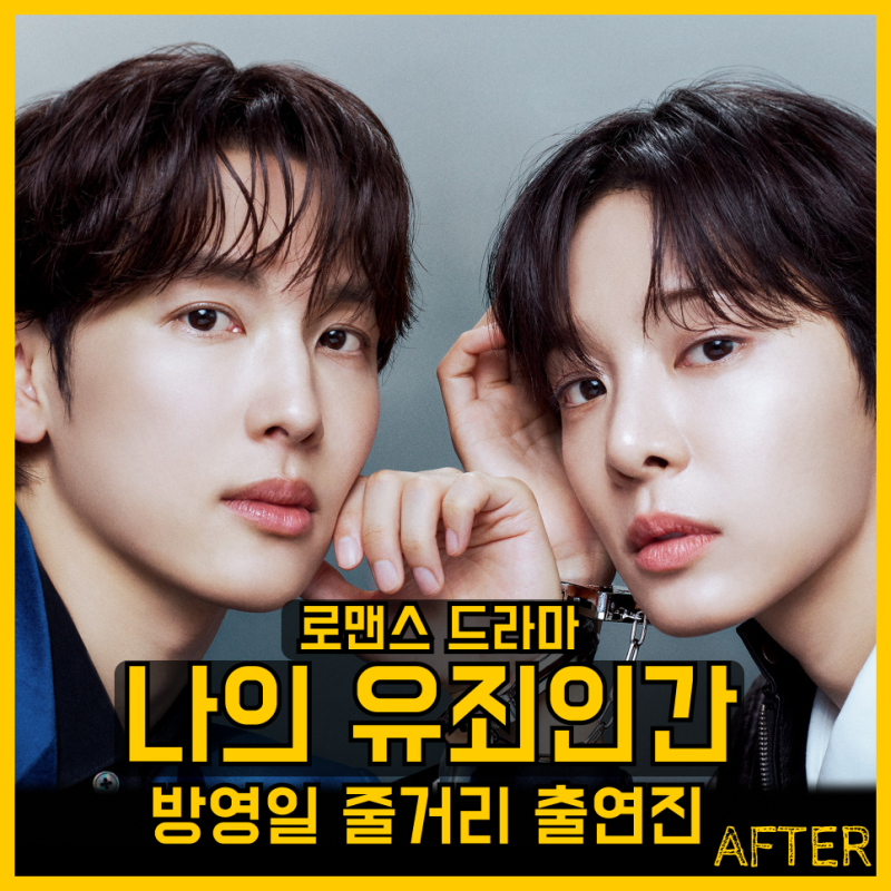나의유죄인간 출연진 정보 줄거리 첫방송 몇부작 임시완 설인아 tvN 티빙 원작 로맨스 스릴러....