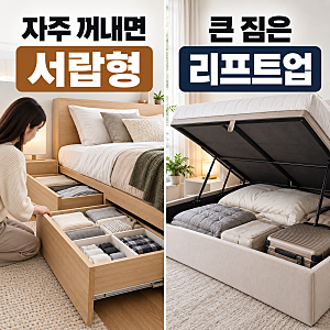 수납침대프레임 고를 때, 서랍형·리프트업형 선택 기준 4가지