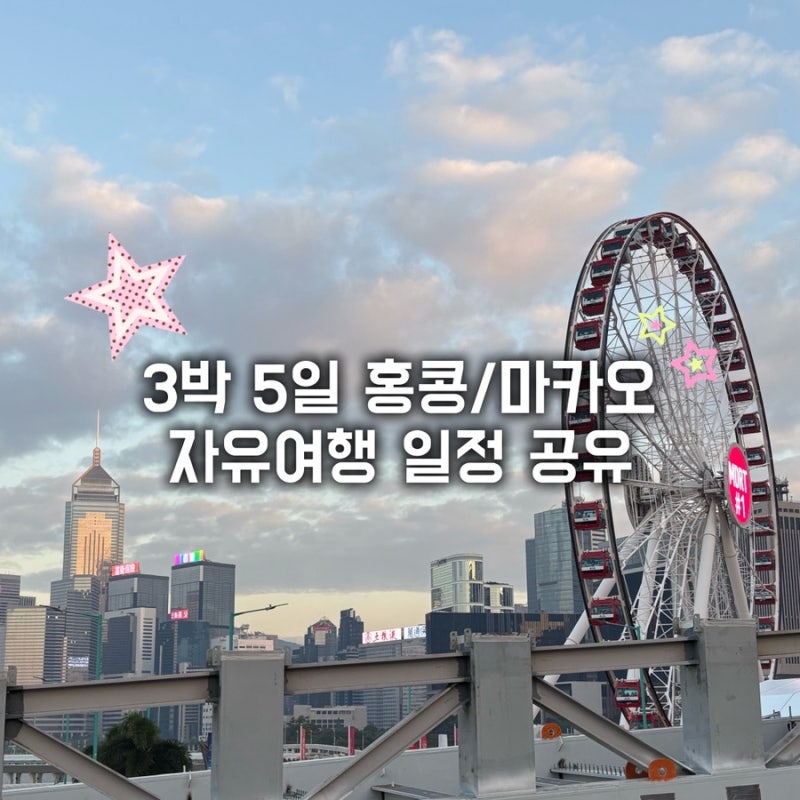 홍콩 3박 5일(4일) 직장인 추천 3인 자유여행 일정｜디즈니랜드·마카오 포함 실제 동선