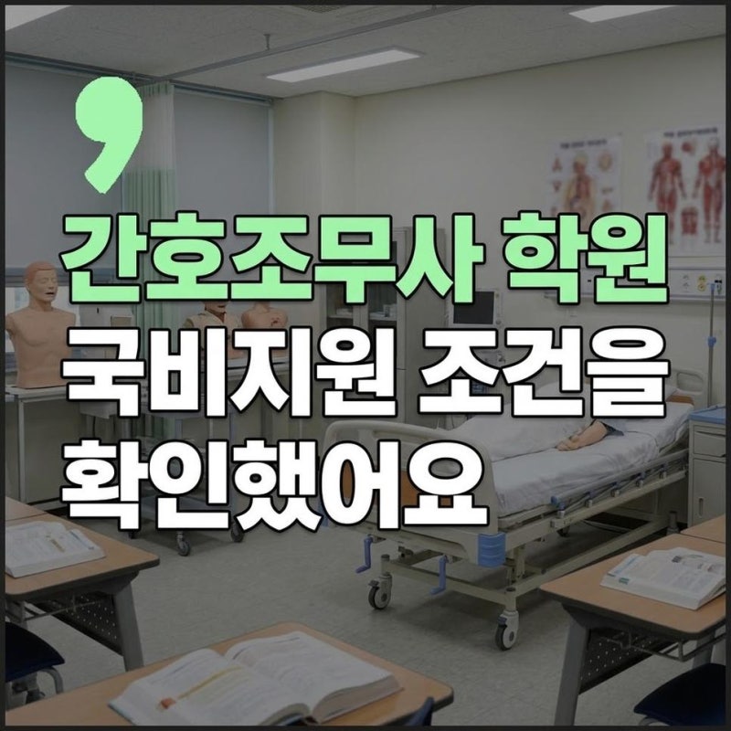간호조무사 국비지원 학원 조건과 내일배움카드간호조무사자기부담금 확인하기