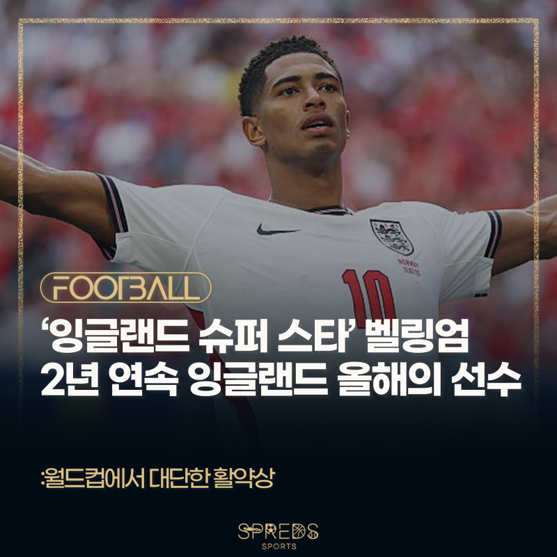 '잉글랜드 슈퍼 스타' 주드 벨링엄, 2년 연속 잉글랜드 올해의 선수 선정