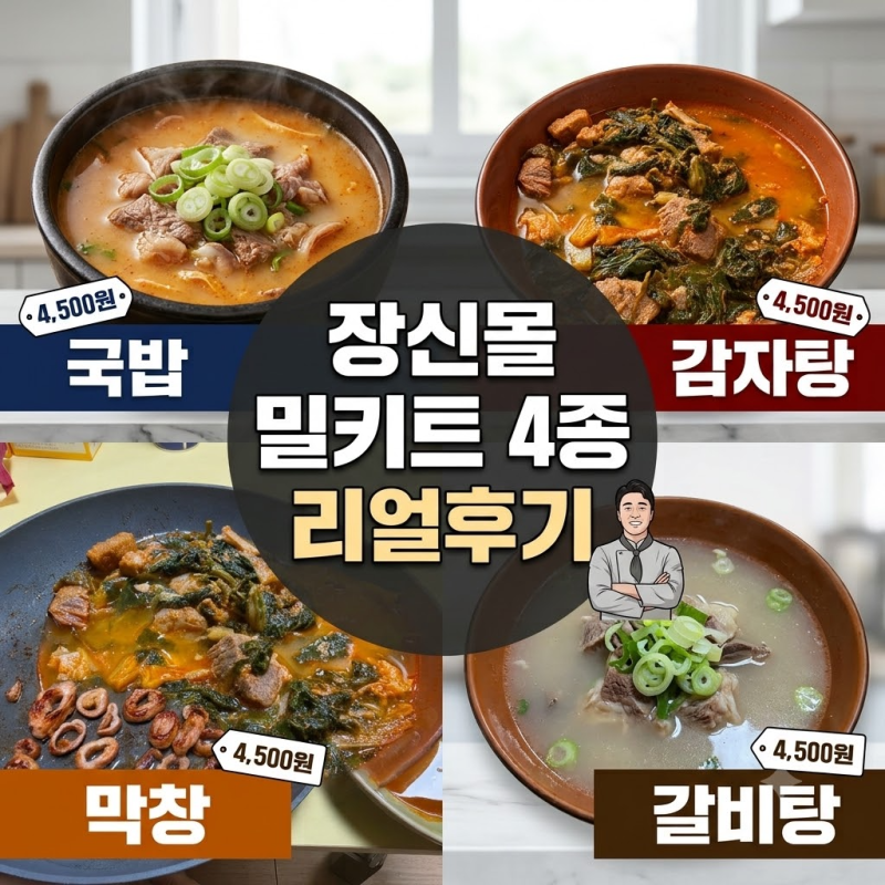 장사의신 밀키트 4종 후기 | 돼지국밥 감자탕 갈비탕 돼지막창