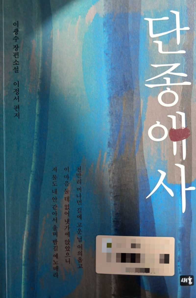 단종애사 - 이광수 장편소설