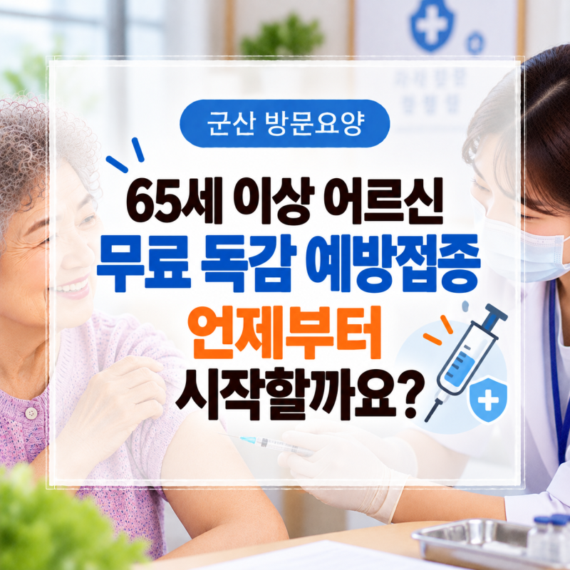 군산 방문요양, 65세 이상 어르신 무료 독감 예방접종 언제부터 시작할까요?