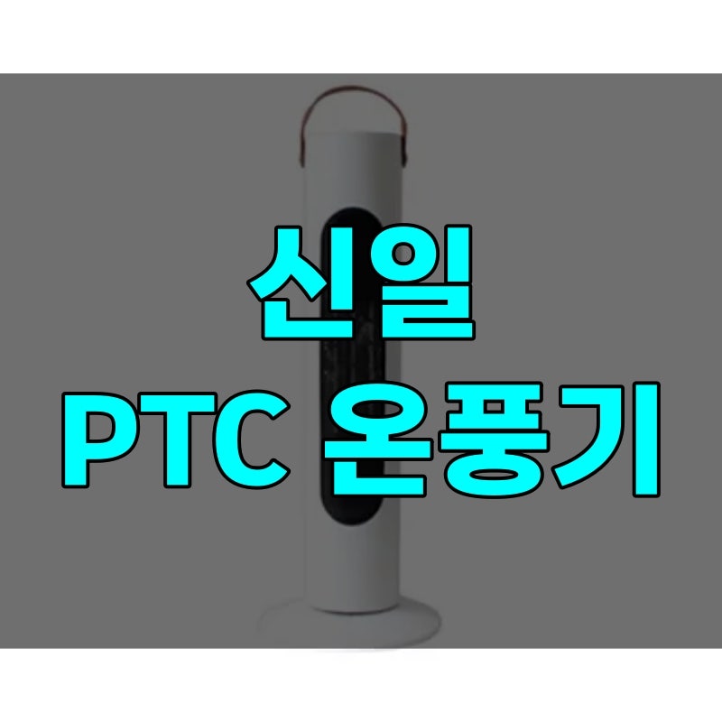 신일 온풍기 가정용 PTC 3종 장단점, 전기세 하루 4시간 틀면 청구서 달라지는 이유