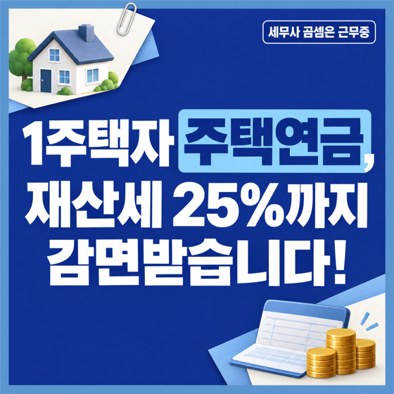 1주택자 주택연금, 재산세 25%까지 감면받습니다! 가입 전 알아 둘 세금 정리