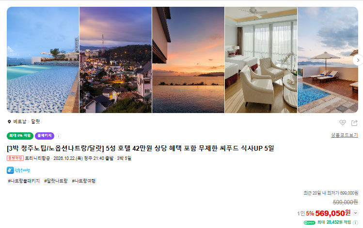 청주출발 나트랑 달랏 패키지 3박5일｜5성급 호텔·마사지·해산물뷔페까지