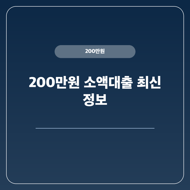 2026년 200만원 소액대출 현명하게 이용하는 방법