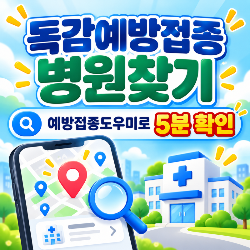 독감예방접종 병원찾기, 예방접종도우미로 5분 만에 확인하는 법