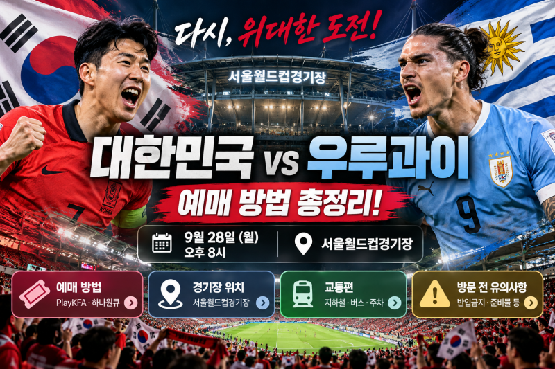 대한민국 우루과이전 예매 방법 총정리! 서울월드컵경기장 위치·교통편·주차·입장 유의사....