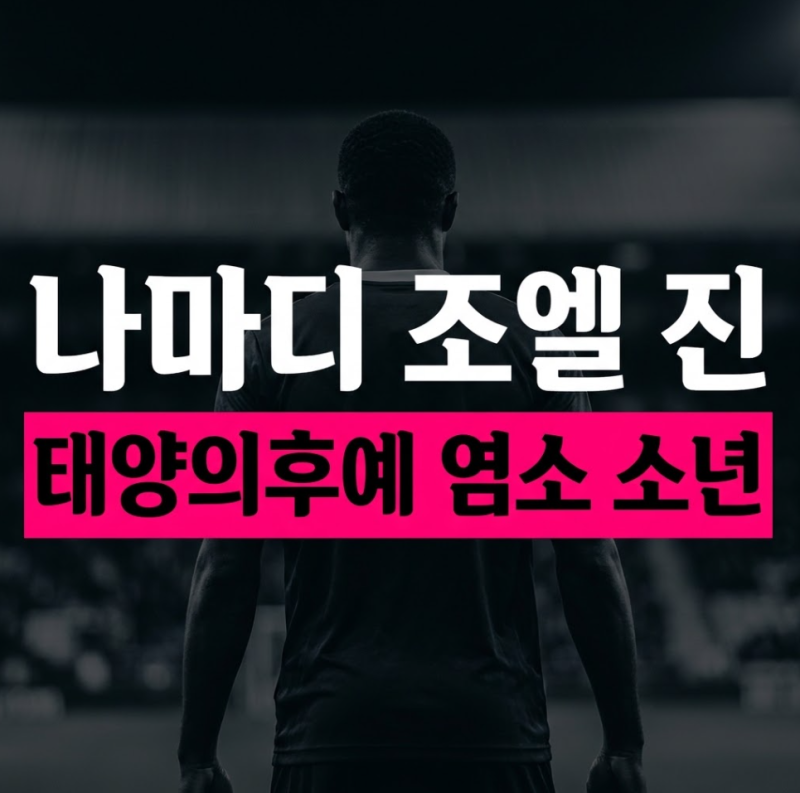 육상 나마디 조엘 진 프로필: 나이 국적·부모님 혼혈 배경·태양의 후예 아역 배우 이력 및 ....