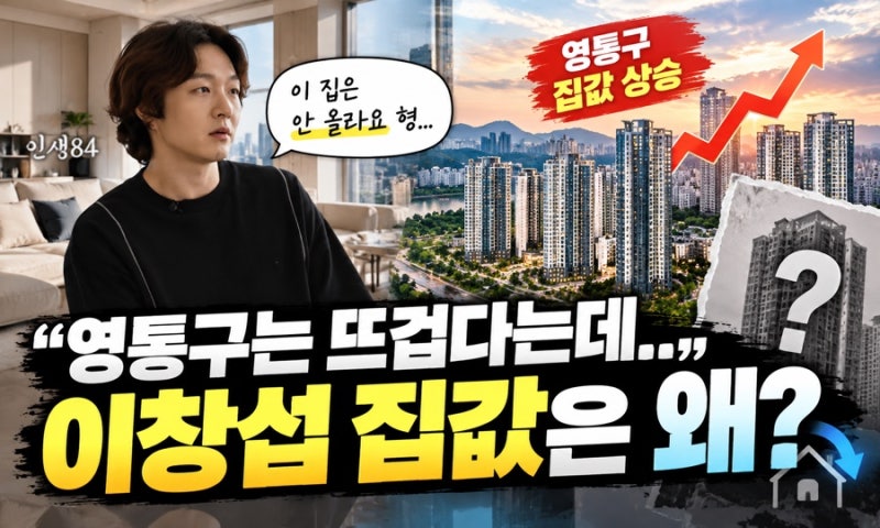 영통 집값은 뜨겁다는데 왜 이 집은 그대로?…이창섭 ‘드림하우스’가 안 오른 이유